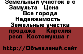 Земельный участок в с.Замульта › Цена ­ 1 - Все города Недвижимость » Земельные участки продажа   . Карелия респ.,Костомукша г.